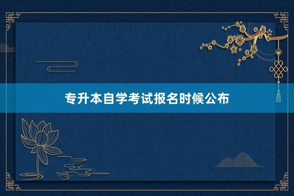 专升本自学考试报名时候公布
