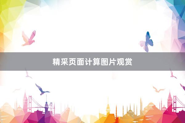 精采页面计算图片观赏