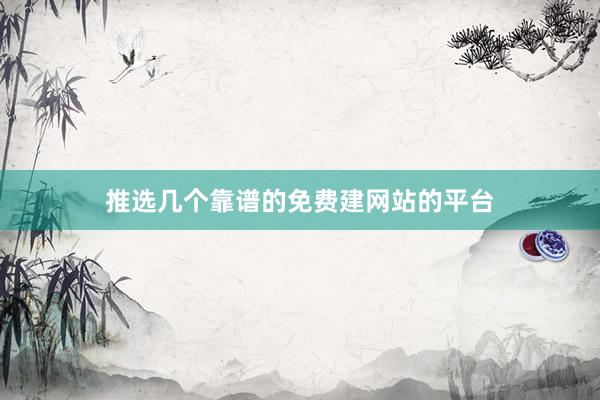 推选几个靠谱的免费建网站的平台