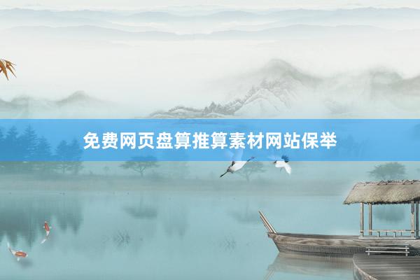 免费网页盘算推算素材网站保举