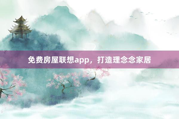 免费房屋联想app，打造理念念家居