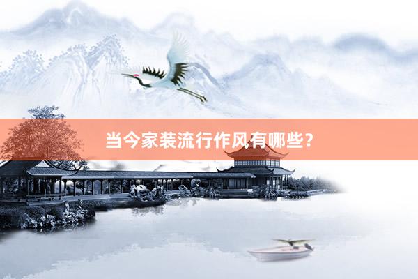 当今家装流行作风有哪些？