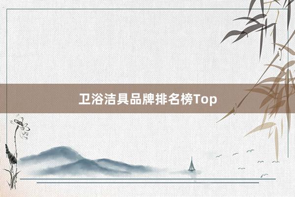 卫浴洁具品牌排名榜Top