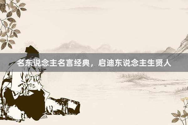 名东说念主名言经典，启迪东说念主生贤人
