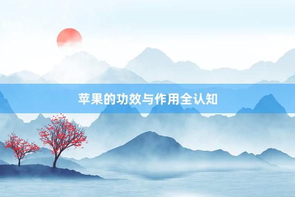 苹果的功效与作用全认知