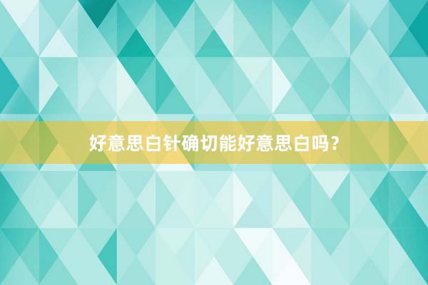 好意思白针确切能好意思白吗？